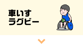 車いすラグビー