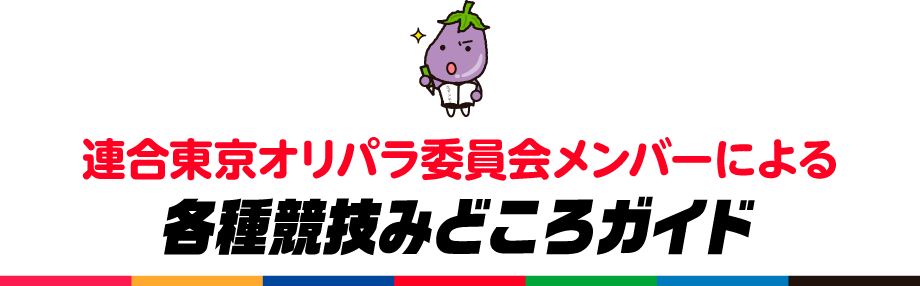 連合東京オリパラ委員会メンバーによる 各種競技みどころガイド