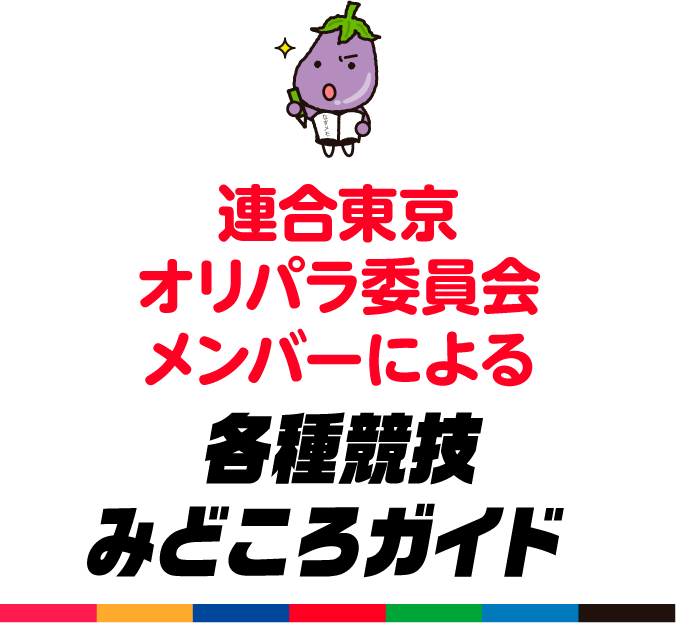 連合東京オリパラ委員会メンバーによる 各種競技みどころガイド