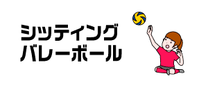 シッティングバレーボール