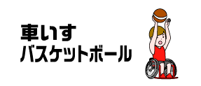 車いすバスケットボール