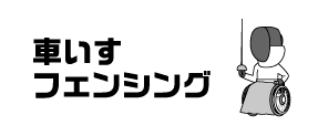 車いすフェンシング