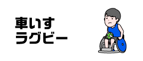 車いすラグビー