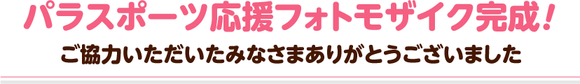 パラスポーツ応援フォトモザイク完成！ ご協力いただいたみなさまありがとうございました