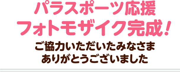 パラスポーツ応援フォトモザイク完成！ ご協力いただいたみなさまありがとうございました