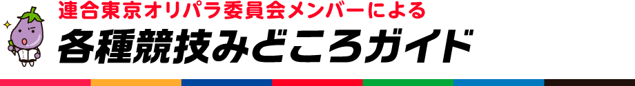 連合東京オリパラ委員会メンバーによる各種競技みどころガイド