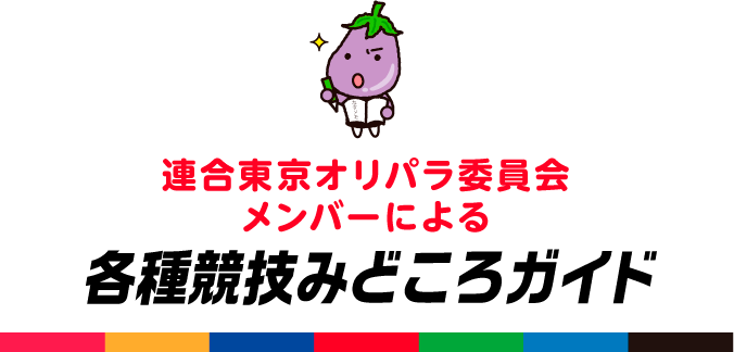 連合東京オリパラ委員会メンバーによる各種競技みどころガイド