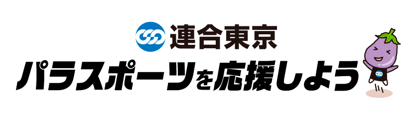 連合東京 パラスポーツを応援しよう