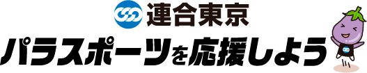 連合東京 パラスポーツを応援しよう