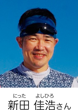 新田 佳浩（にった よしひろ）さん