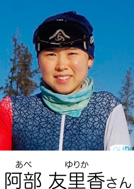阿部 友里香（あべ・ゆりか）さん