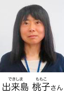 出来島 桃子（できしま ももこ）さん