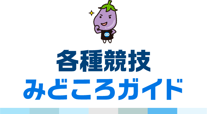 各種競技みどころガイド