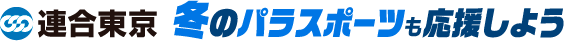 連合東京 冬のパラスポーツも応援しよう