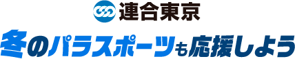 連合東京 冬のパラスポーツも応援しよう