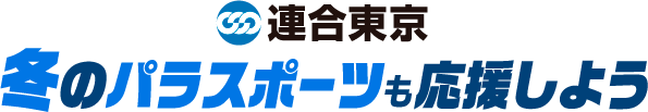 連合東京 冬のパラスポーツも応援しよう