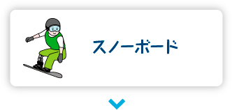スノーボード