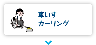 車いすカーリング