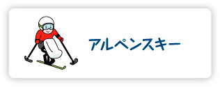 アルペンスキー