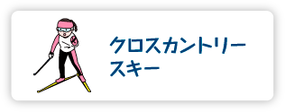 クロスカントリースキー