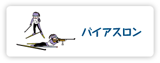 バイアスロン