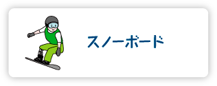 スノーボード