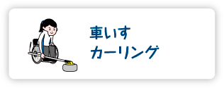 車いすカーリング