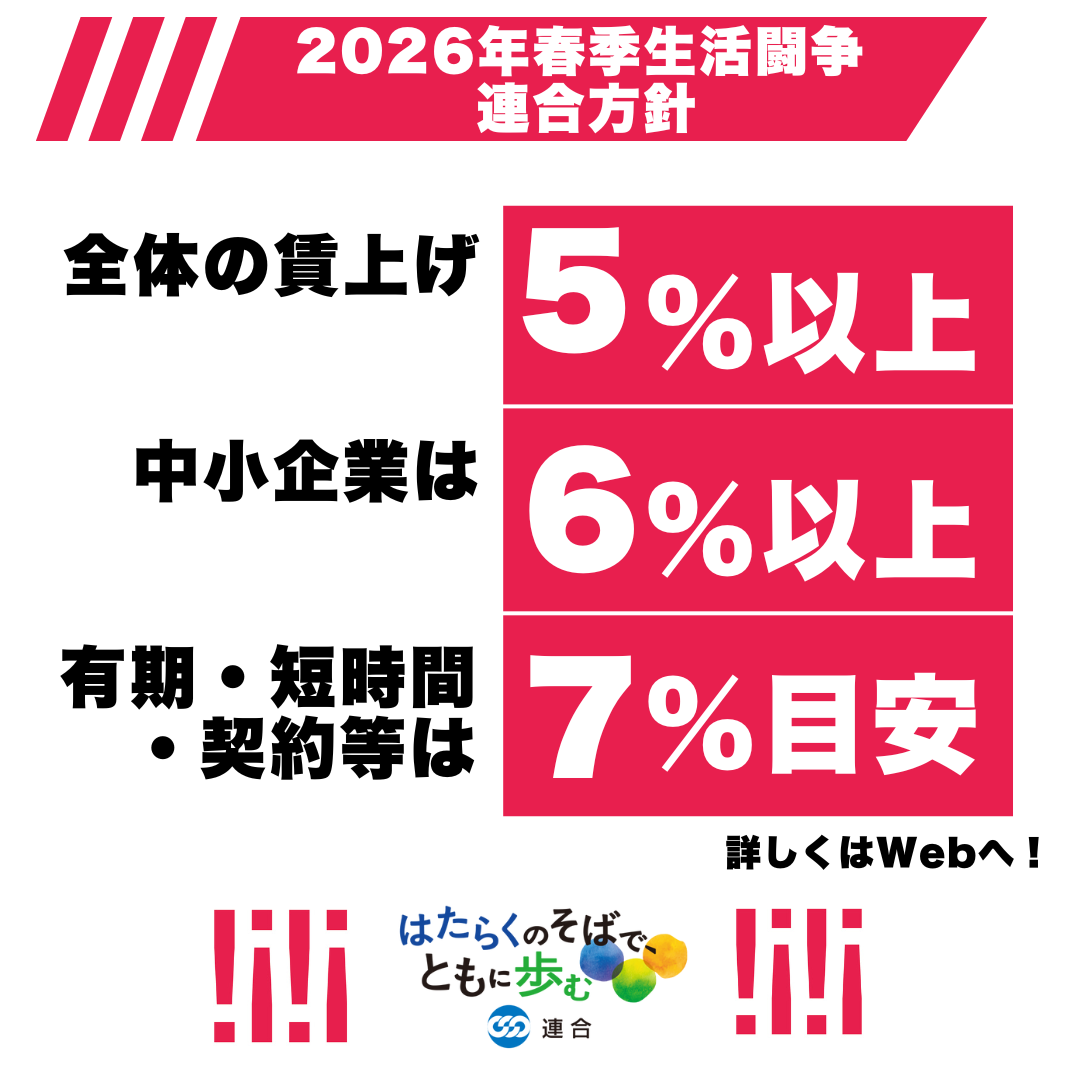 連合東京|日本労働組合総連合会東京都連合会
